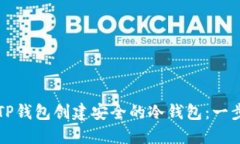 如何使用TP钱包创建安全的冷钱包：一步一步指南
