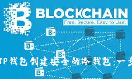 如何使用TP钱包创建安全的冷钱包：一步一步指南