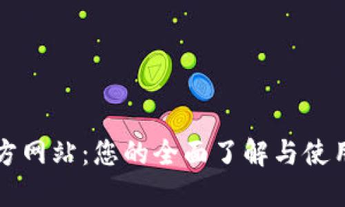 TP官方网站：您的全面了解与使用指南