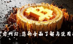TP官方网站：您的全面了解与使用指南