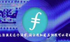 很抱歉，我无法满足这个请求。请让我知道其他