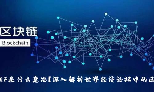 区块链WEF是什么意思？深入解析世界经济论坛中的区块链技术