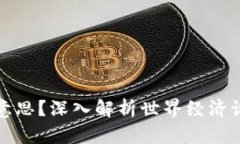 区块链WEF是什么意思？深入解析世界经济论坛中