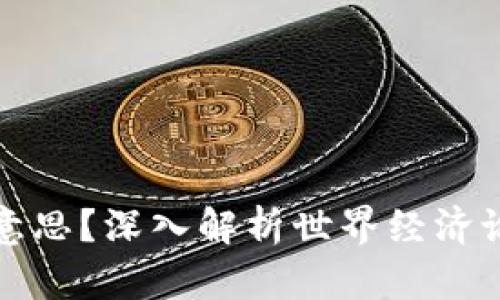区块链WEF是什么意思？深入解析世界经济论坛中的区块链技术