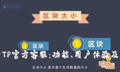全面解析TP官方客服：功能、用户体验及常见问题