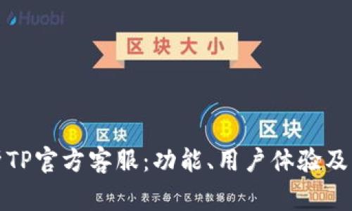 全面解析TP官方客服：功能、用户体验及常见问题