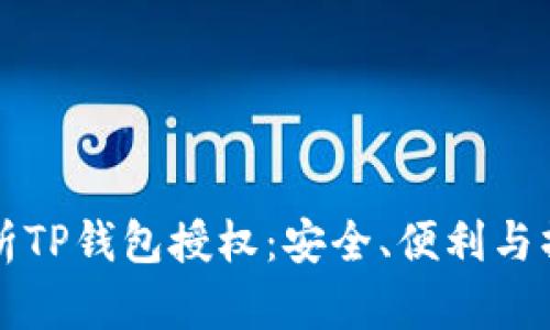 全面解析TP钱包授权：安全、便利与操作指南