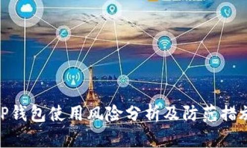 TP钱包使用风险分析及防范措施