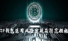 TP钱包使用风险分析及防范措施