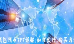 TP钱包代币TPT详解：如何发行、购买与使用