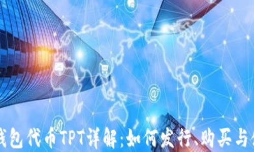 
TP钱包代币TPT详解：如何发行、购买与使用