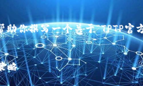 我无法直接提供下载链接或实时信息，但我可以帮助你撰写一个关于“TPTP官方下载”的详细内容、关键词、以及相关问题和答案。

biaso 
他TPTP官方下载指南：找到安全下载渠道的最佳策略 
