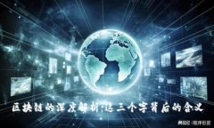 区块链的深度解析：这三个字背后的含义