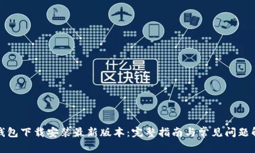 TP钱包下载安装最新版本：完整指南与常见问题解答
