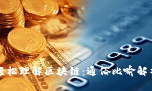 轻松理解区块链：通俗比喻解析