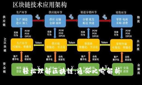 轻松理解区块链：通俗比喻解析