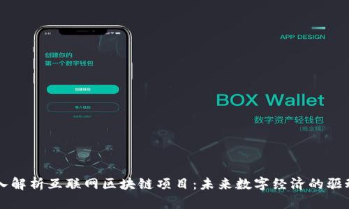 深入解析互联网区块链项目：未来数字经济的驱动力