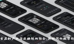 探索虚拟产业与区块链的结合：新时代的数字经