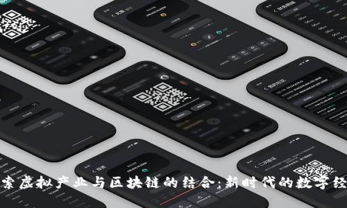 探索虚拟产业与区块链的结合：新时代的数字经济