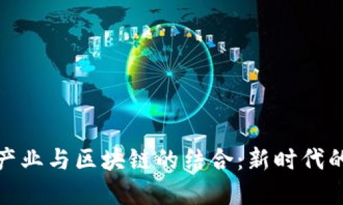 探索虚拟产业与区块链的结合：新时代的数字经济