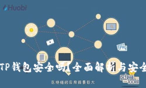 官方下载TP钱包安全吗？全面解析与安全防护指南