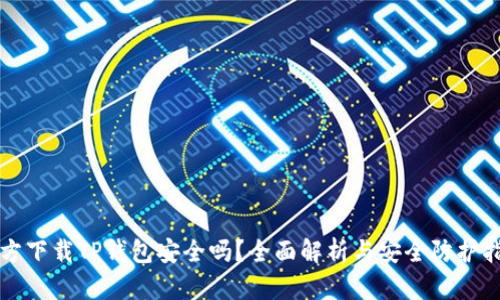 官方下载TP钱包安全吗？全面解析与安全防护指南