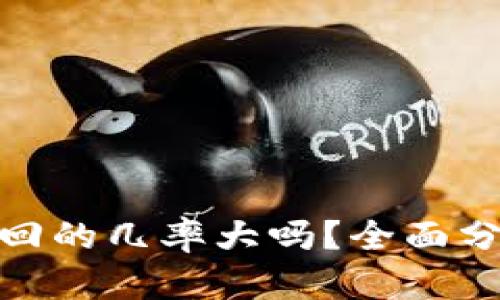 tp钱包被盗追回的几率大吗？全面分析与应对措施