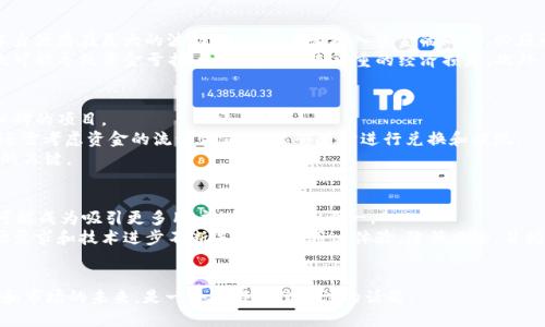 段落内容:

区块链技术随着其应用领域的不断扩展，逐渐引起了越来越多的关注和研究。在区块链的生态系统中，各种术语和缩写层出不穷，其中“YST”也是一个值得了解的概念。YST通常代表的是“Yield Share Token”，与加密货币的回报、收益分享等相关的内容密切相关。在以下的内容中，我们将深入探讨YST的含义、它在区块链中的应用、相关问题及其解答。

YST的基本定义
YST（Yield Share Token）是一种数字资产，其目的在于通过承担一定的市场风险，帮助投资者获取稳定的收益。从某种程度上讲，YST是对传统金融中收益分享的一种映射，通过智能合约将收益进行透明化和自动化的分配。

YST的工作原理
YST的运作基于区块链技术，通常涉及多个参与方，包括但不限于投资者、开发者和平台方。通过智能合约，这些参与方能够在没有中介的情况下，直接进行资金的流转和收益的分配。
具体来说，投资者将资金注入项目中，而项目方则利用这些资金进行各种投资活动，产生收益。一旦有收益产生，智能合约将根据预设的规则自动将收益分配给持有YST的投资者，从而实现收益的按比例分配。

YST在区块链中的应用
YST广泛应用于各种DeFi（去中心化金融）项目中。例如，在流动性挖矿、质押和借贷平台上，投资者可以通过持有YST来获取平台的部分收益。这种机制不仅增强了用户的参与感，还进一步推动了网络的去中心化。

YST的优势与劣势
在讨论YST的重要性及其应用时，了解其优势和劣势同样重要。通过收益分享，YST能够吸引更多用户参与项目，提升项目的流动性和可持续性。同时，由于所有的交易和收益分配都是在区块链上透明进行，用户的信任度也会相应提升。
然而，YST也存在着一些潜在的风险。例如，市场波动可能导致收益的不稳定，此外，智能合约的漏洞也可能被恶意攻击者利用，造成经济损失。因此，在投资YST时，用户需谨慎评估相关风险。

解答相关问题

1. YST和其他数字资产的区别?
YST与其他数字资产最大的区别在于其收益分享的机制。与传统的加密货币如比特币、以太坊不同，YST的价值不仅依赖于市场的供需关系，还有来自项目本身的收益分配机制。YST的持有者实际上是在持有一种“成本收益”资产，他们不仅仅是赚取价格波动带来的利润，更多的是通过参与项目的直接收益分享。
例如，比特币作为一种纯粹的价值储存资产，其主要用法是转账和投资，而YST则是基于收益分配的整体生态，吸引用户参与类似于投资共同体的合作模式。这使得YST在某种程度上更强调了社区的参与性与共享经济。如果用户愿意将其闲置资金投入YST项目中，那么通过项目的成功与否，用户可以在一定时期内收获意想不到的利益。

2. YST的风险与挑战有哪些?
尽管YST作为一种新兴的数字资产形式，具有很大的潜力，但其风险与挑战同样不容小觑。首先，市场风险是YST面临的主要挑战之一。区块链市场本身便存在巨大的波动性，投资者在投入资金的同时，必须承受市场价格变化带来的不确定性，无论是通过价格上涨或是收益分配机制，均存在概率上的下降风险。
其次，技术风险也是一大隐患。YST依赖于智能合约来实现收益的自动分配，而智能合约本身存在着代码漏洞的可能性。黑客攻击和错误的合约条款可能导致资金亏损，给持有者带来严重的经济损失。此外，现有的监管环境不稳定，也给YST的合法性与潜在市场带来了不确定性。

3. 如何投资YST?
投资YST的第一步是了解其市场动态和相关项目。在决定投资之前，用户应该做充分的调研，选择那些技术成熟、团队背景可信赖及拥有良好社区口碑的项目。
其次，用户需要选择一个可靠的交易平台进行交易。很多时候，YST可能并不在所有的交易所上线，找到支持YST交易的平台非常重要。此外，投资者还需考虑资金的流动性，确保能够随时进行兑换和提现。
在进行实际投资过程中，不建议将所有资金一次性投入，而应根据自己的风险承受能力，分批次进行投资。合理地管理风险和收益是长期投资成功的关键。

4. 未来YST的趋势如何?
随着DeFi市场的不断扩大和发展，YZT作为一种基于收益分享的创新资产，其未来的发展潜力很大。可以预见的是，YST将逐渐向主流市场渗透，并可能成为吸引更多用户的关键要素之一。
同时，随着区块链技术的不断进步，各种去中心化金融工具与协议都在快速发展，并推动整个金融生态的变革。YST的形式和应用方法有望根据市场需求和技术进步不断迭代，提高用户体验，降低风险，并增加收益。
未来，随着金融科技的不断成熟和监管政策的逐步清晰，YST在吸引参与者的同时，将可能在资产管理、风险对冲等领域找到更多的应用场景。

总结: YST作为区块链的一个重要概念，反映了现代金融生态系统的一个新趋势，通过智能合约实现收益的透明分享，它将如何影响投资者的选择和市场的未来，是一个值得继续关注的话题。