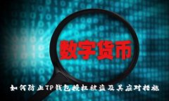 如何防止TP钱包授权被盗及其应对措施