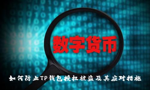 如何防止TP钱包授权被盗及其应对措施