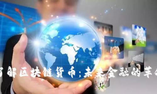 了解区块链货币：未来金融的革命