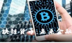 了解区块链货币：未来金融的革命