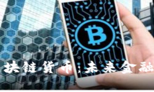 了解区块链货币：未来金融的革命