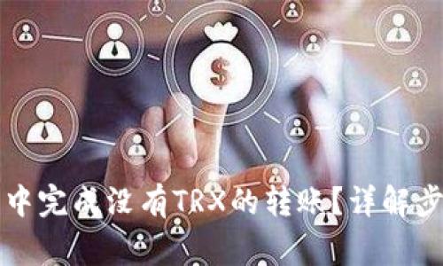 如何在TP钱包中完成没有TRX的转账？详解步骤与注意事项