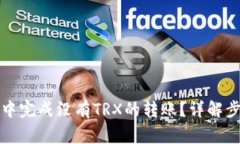 如何在TP钱包中完成没有TRX的转账？详解步骤与注