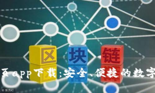 TP钱包官网首页app下载：安全、便捷的数字资产管理工具
