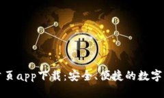 TP钱包官网首页app下载：安全、便捷的数字资产管