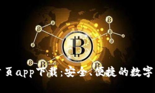 TP钱包官网首页app下载：安全、便捷的数字资产管理工具