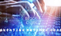 区块链中的节点解析：理解节点的定义、功能与