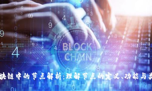 区块链中的节点解析：理解节点的定义、功能与类型