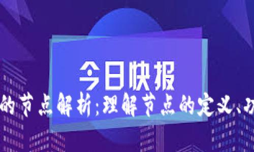 区块链中的节点解析：理解节点的定义、功能与类型