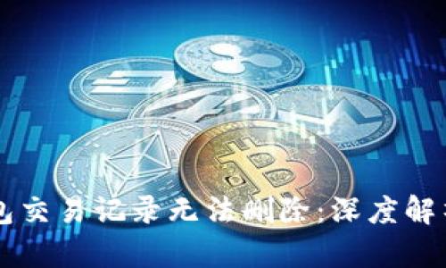 为什么TP钱包交易记录无法删除：深度解析与解决方案