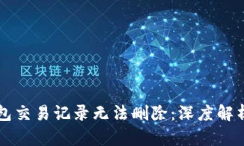为什么TP钱包交易记录无法删除：深度解析与解决方案