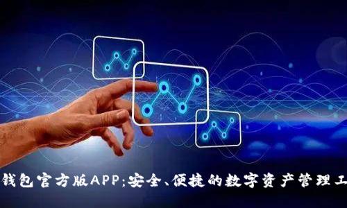 TP钱包官方版APP：安全、便捷的数字资产管理工具