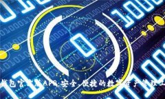 TP钱包官方版APP：安全、便捷的数字资产管理工具