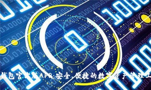 TP钱包官方版APP：安全、便捷的数字资产管理工具