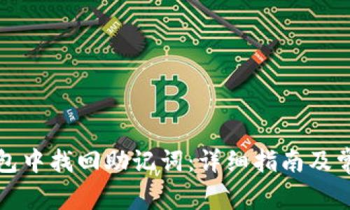 如何在TP钱包中找回助记词：详细指南及常见问题解答