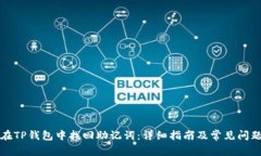 如何在TP钱包中找回助记词：详细指南及常见问题
