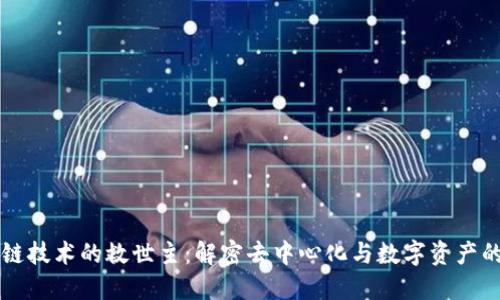区块链技术的救世主：解密去中心化与数字资产的未来