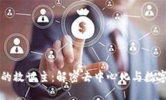 区块链技术的救世主：解密去中心化与数字资产